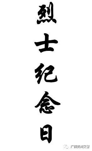 陈安武、毛林、潘渊、谢永寿……向先烈们致敬！