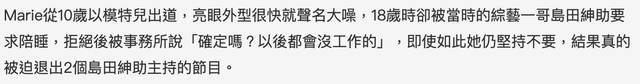 女星Marie爆料潜规则，18岁被要求陪睡？拒绝后退出节目