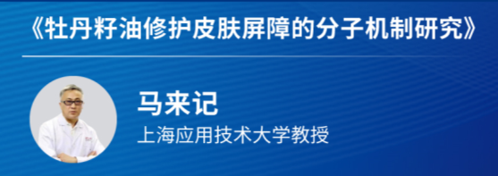 2022首届山东省化妆品产业高质量发展大会牡丹分论坛顺利召开