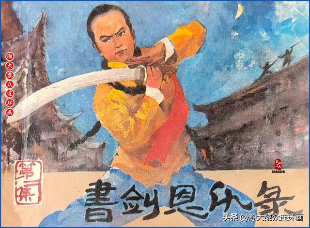 瀚大黎众｜福建版金庸武侠连环画《书剑恩仇录》1-6册合集