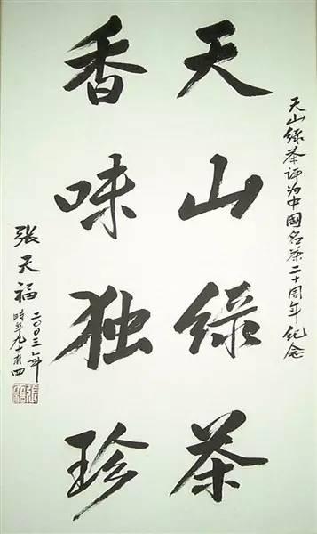 茶界泰斗张天福老先生与天山绿茶的不解之缘……