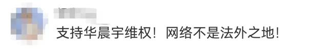 歌手华晨宇维权成功！“黑粉”手写致歉声明