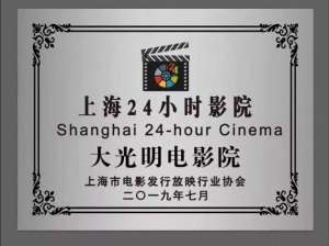 深夜电影院(24小时电影院终于来了你会去通宵看电影吗？)