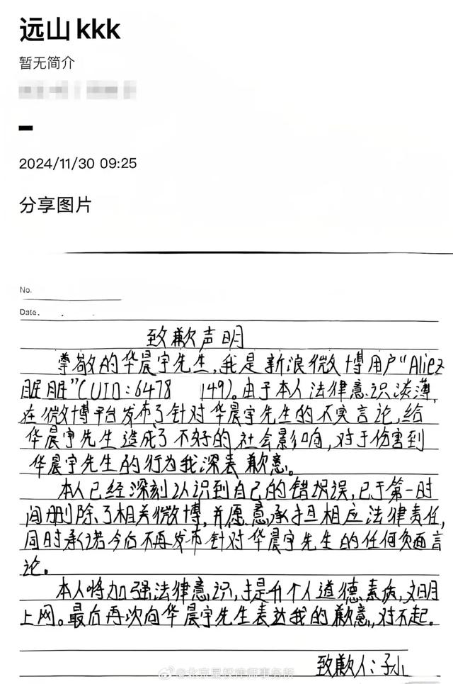 歌手华晨宇维权成功！“黑粉”手写致歉声明