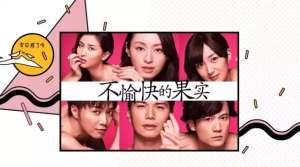 不愉快的果实电影(愉快的连衣裙 不愉快的果实)