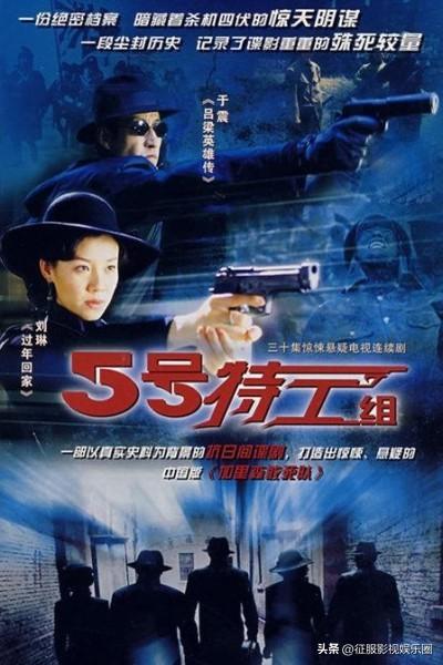 谍战剧《五号特工组》刘琳、于震、原华、王丽坤、施京明等主演