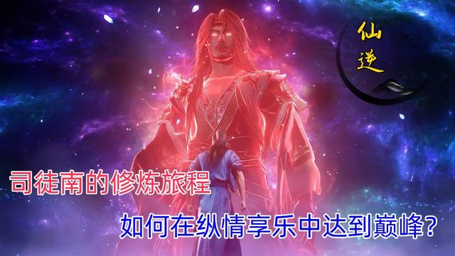 漫友们，想知道仙逆司徒南最后什么修为？点进来揭晓答案
