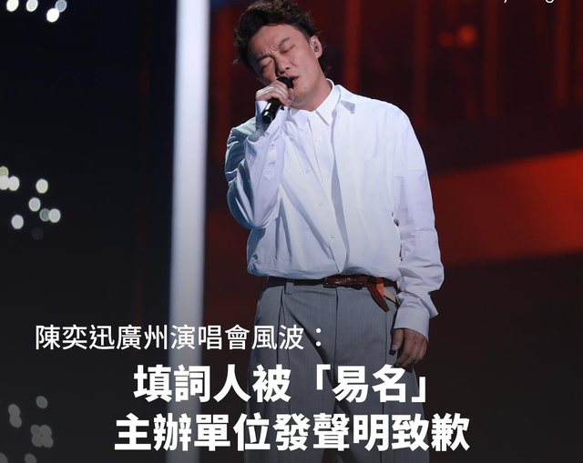 陈奕迅广州演唱会被叫停，主办方发致歉声明，陈奕迅受无妄之灾