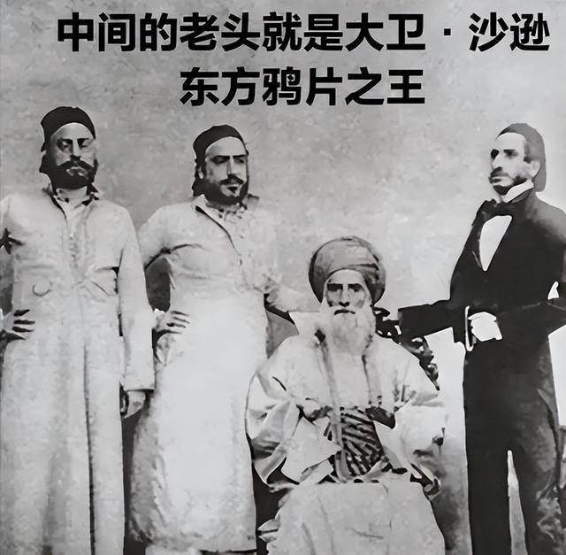 沙逊家族：一个祸害中国长达一个多世纪的犹太家族