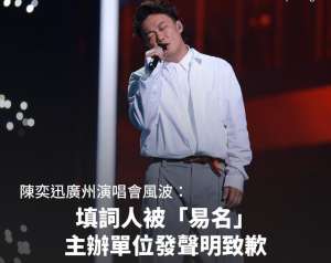 陈奕迅广州取消(陈奕迅广州演唱会被叫停，主办方发致歉声明，陈奕迅受无妄之灾)