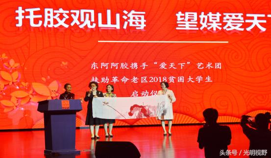 “爱天下”艺术团携手山东东阿阿胶,扶助并呼吁关爱贫困大学生