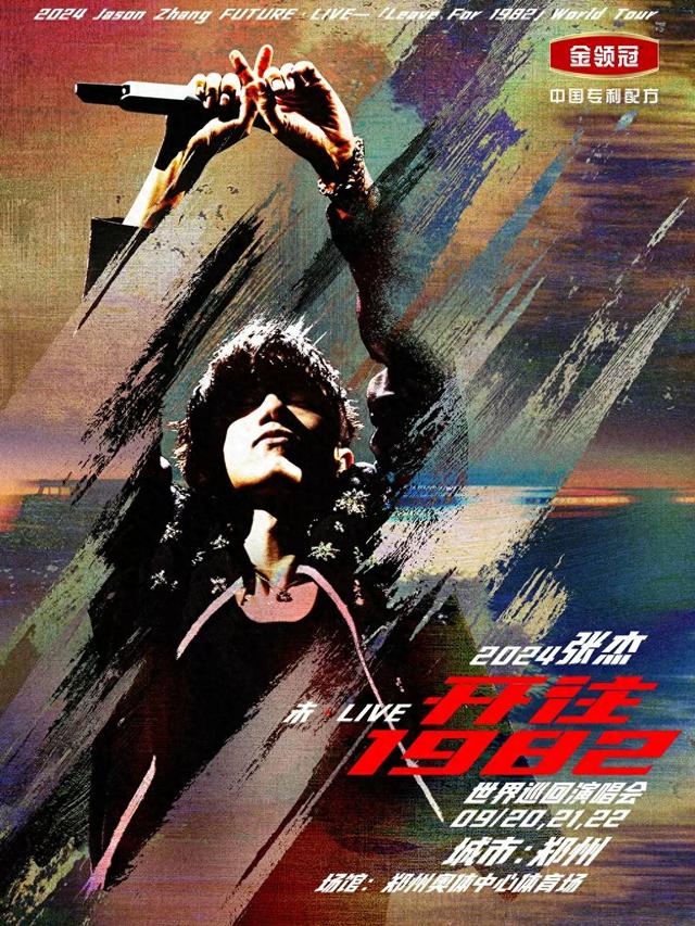 张杰演唱会郑州站