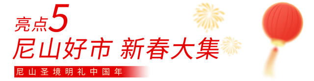 这些人免费！山东年味最浓的地方，尼山算一个
