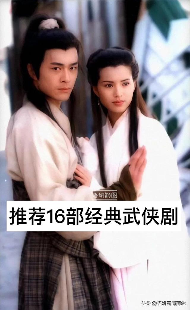 推荐13部经典武侠剧，你看过哪几部？哪一部最好看？