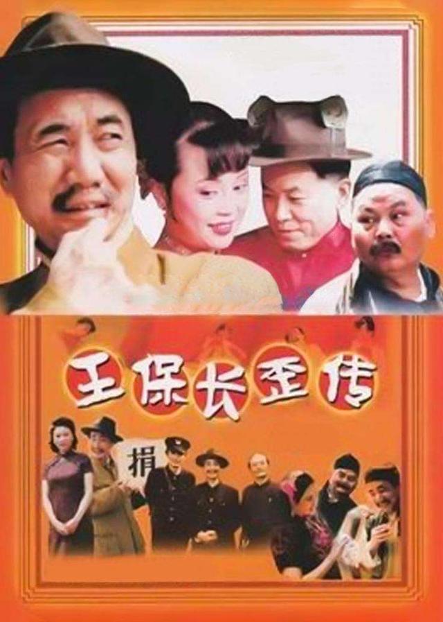 两个“王保长”,你更喜欢哪一个