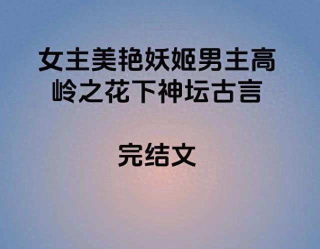 4本女主美艳妖姬男主高岭之花下神坛古言，魔教妖女x正道少侠