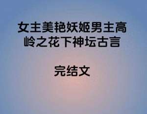 一朵花开百花杀(4本女主美艳妖姬男主高岭之花下神坛古言，魔教妖女x正道少侠)