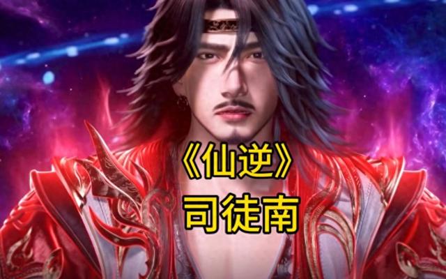 漫友们，想知道仙逆司徒南最后什么修为？点进来揭晓答案