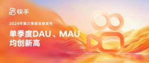 快手有多少人用户(快手2024年三季度总营收达311亿元 平均日活跃用户破4亿)