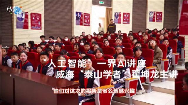 威海世昌中学举办人工智能讲座，激发学生探索热情