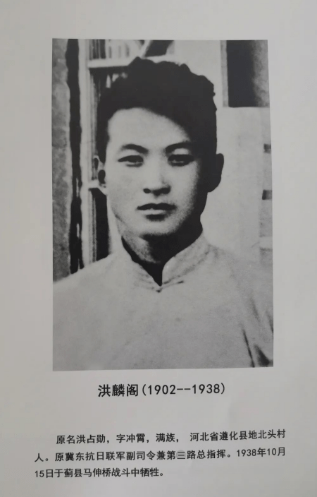 【红色记忆】冀东抗日副司令洪麟阁（上）‖高小平