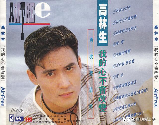 高林生《我的心不会改变》音乐专辑，于1994年制作发行