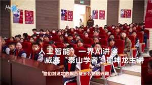 杜天宇(威海世昌中学举办人工智能讲座，激发学生探索热情)