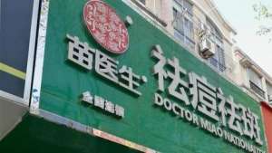 莫大夫(揭开“苗医生”“痘博士”真面目，爱美人士莫被虚假祛痘宣传忽悠了)