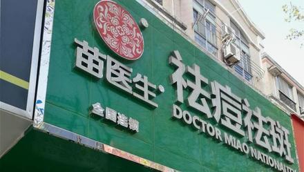 揭开“苗医生”“痘博士”真面目,爱美人士莫被虚假祛痘宣传忽悠了