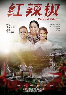 何心圆(湖北产《红辣椒》3月上映，留守姐弟原地等“一个承诺”)