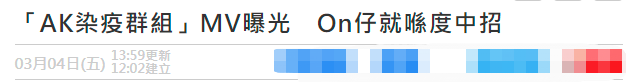港星拍MV多位歌手确诊!不顾疫情酒店开派对狂欢,探班家属也感染