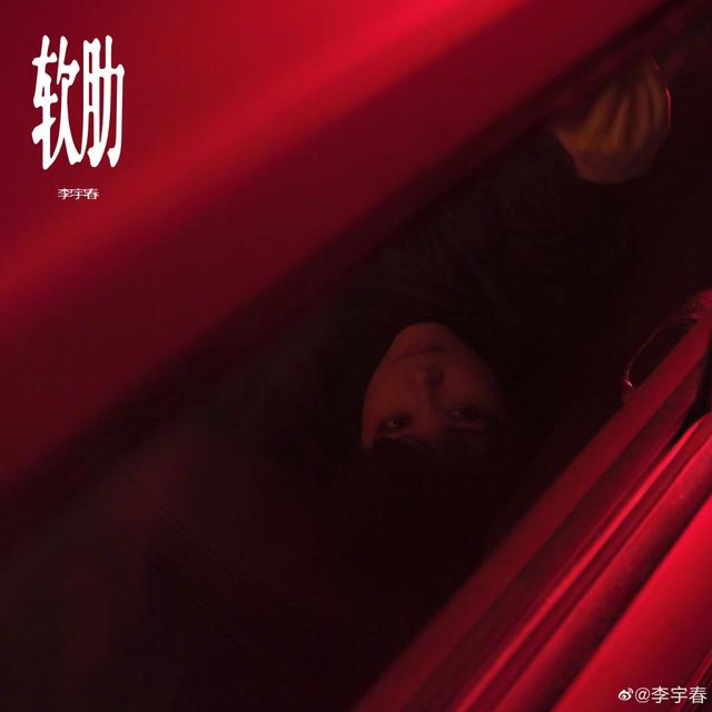 李宇春发新歌《软肋》，剖析自我成长的道路