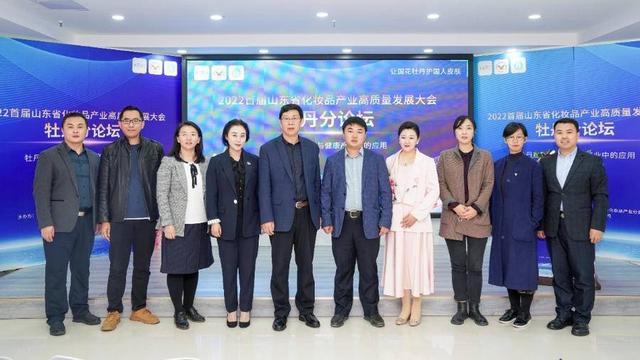 2022首届山东省化妆品产业高质量发展大会牡丹分论坛顺利召开