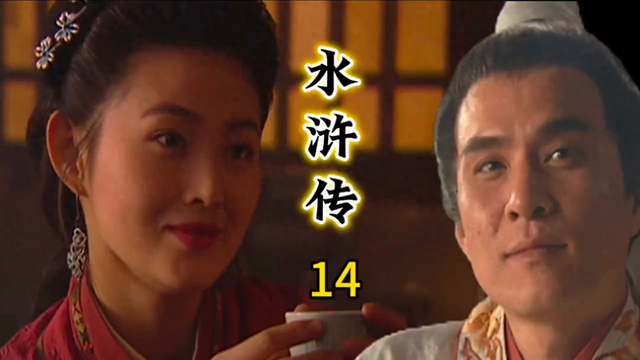 第14集 不甘寂寞的潘金莲，竟然对自己的小叔子武松一见钟情