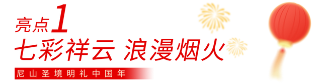 这些人免费！山东年味最浓的地方，尼山算一个