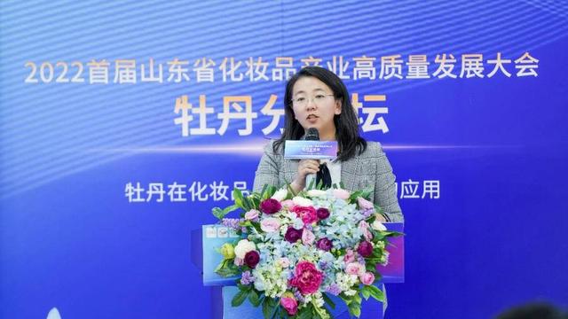 2022首届山东省化妆品产业高质量发展大会牡丹分论坛顺利召开