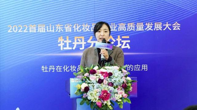 2022首届山东省化妆品产业高质量发展大会牡丹分论坛顺利召开