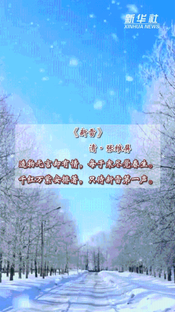 秀我中国丨大寒：冬将去 春可望