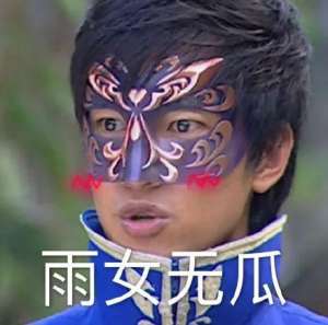 雨女无瓜(雨女无瓜、要你寡、是个狼灭这都是些什么梗？哈哈哈哈)