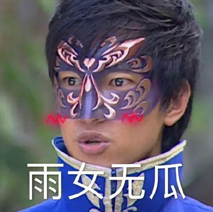 雨女无瓜、要你寡、是个狼灭！这都是些什么梗？哈哈哈哈