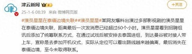 热搜第一！“男演员在泰缅边境失联”，多位演员发声寻人