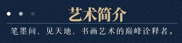 【国粹典藏·蒋征】书画艺术集大成者