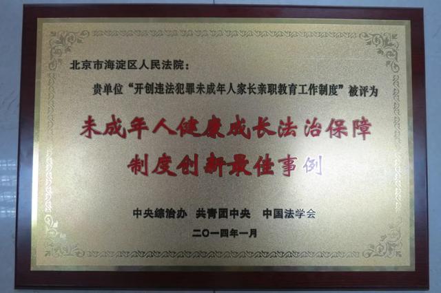 海淀法院少年法庭：薪火相传的希望之路