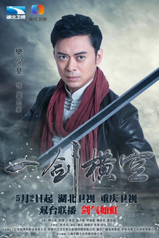 《一剑横空》湖北重庆开播 樊少皇李倩领衔热血抗战