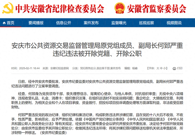 安庆市公共资源交易监督管理局原党组成员、副局长何郅被“双开”：靠企吃企、大搞钱权交易