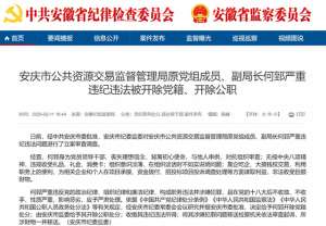 钱权(安庆市公共资源交易监督管理局原党组成员、副局长何郅被“双开”：靠企吃企、大搞钱权交易)