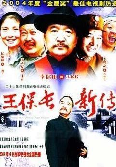 两个“王保长”,你更喜欢哪一个