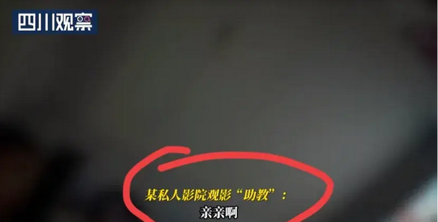 记者暗访成都私人影院，只要有钱 店家不避讳：亲嘴摸胸带走都可以