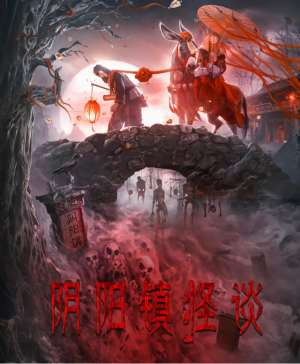 阴阳镇怪谈电影(己所不欲勿施于人，恐怖片《阴阳镇怪谈》)