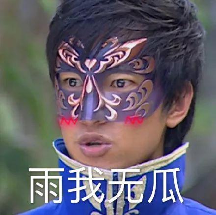 雨女无瓜、要你寡、是个狼灭！这都是些什么梗？哈哈哈哈